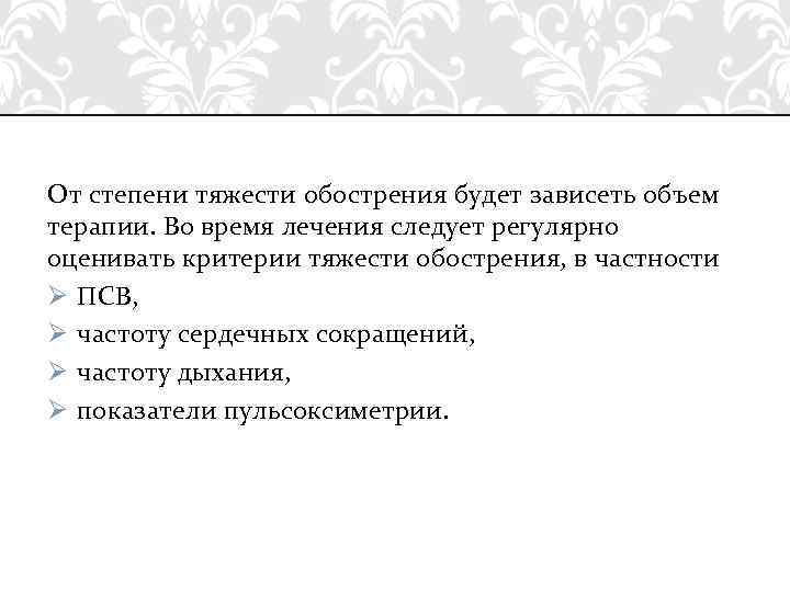 От степени тяжести обострения будет зависеть объем терапии. Во время лечения следует регулярно оценивать