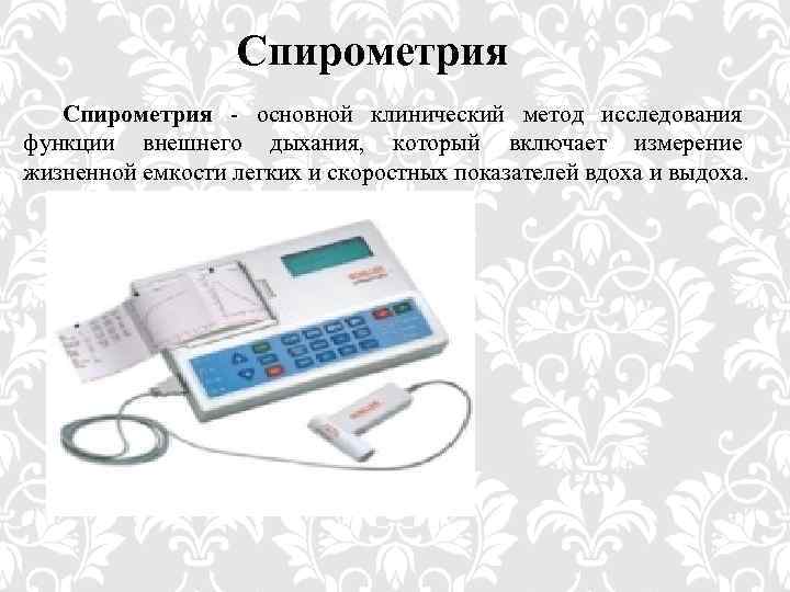 Спирометрия - основной клинический метод исследования функции внешнего дыхания, который включает измерение жизненной емкости