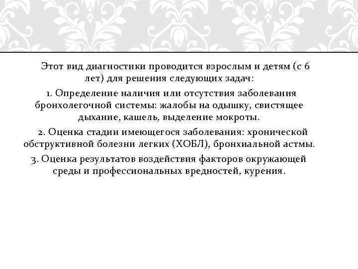 Этот вид диагностики проводится взрослым и детям (с 6 лет) для решения следующих задач: