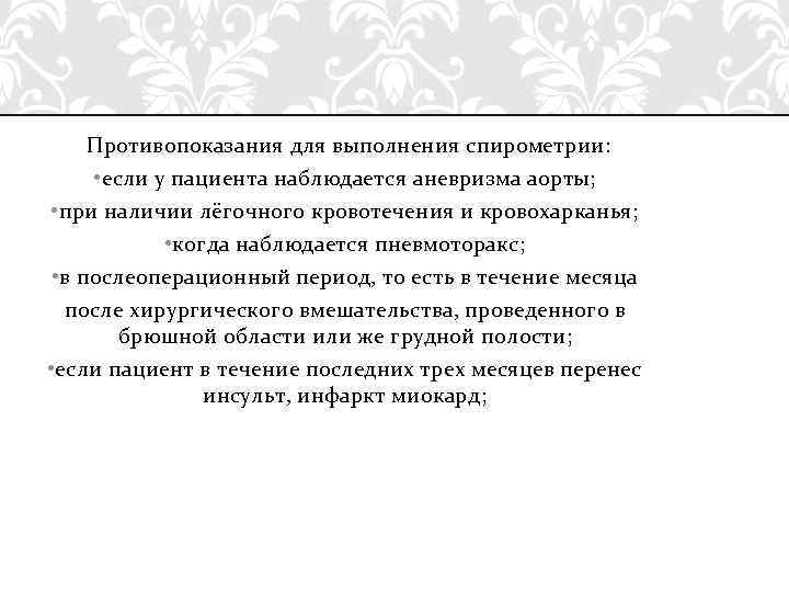 Противопоказания для выполнения спирометрии: • если у пациента наблюдается аневризма аорты; • при наличии