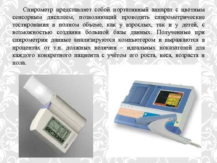 Спирометр представляет собой портативный аппарат с цветным сенсорным дисплеем, позволяющий проводить спирометрические тестирования в