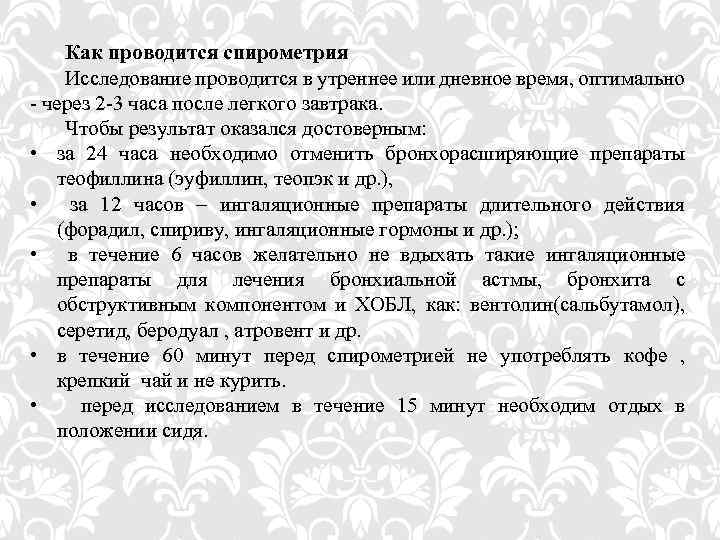 Как проводится спирометрия Исследование проводится в утреннее или дневное время, оптимально - через 2
