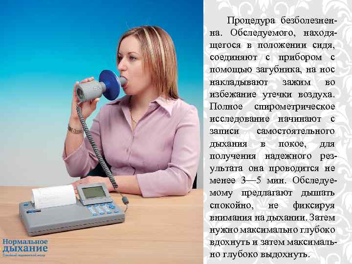 Процедура безболезненна. Обследуемого, находящегося в положении сидя, соединяют с прибором с помощью загубника, на
