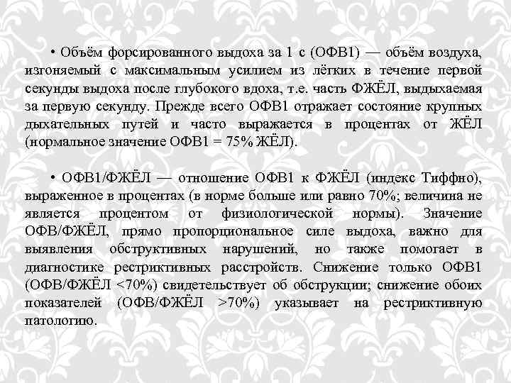 • Объём форсированного выдоха за 1 с (ОФВ 1) — объём воздуха, изгоняемый