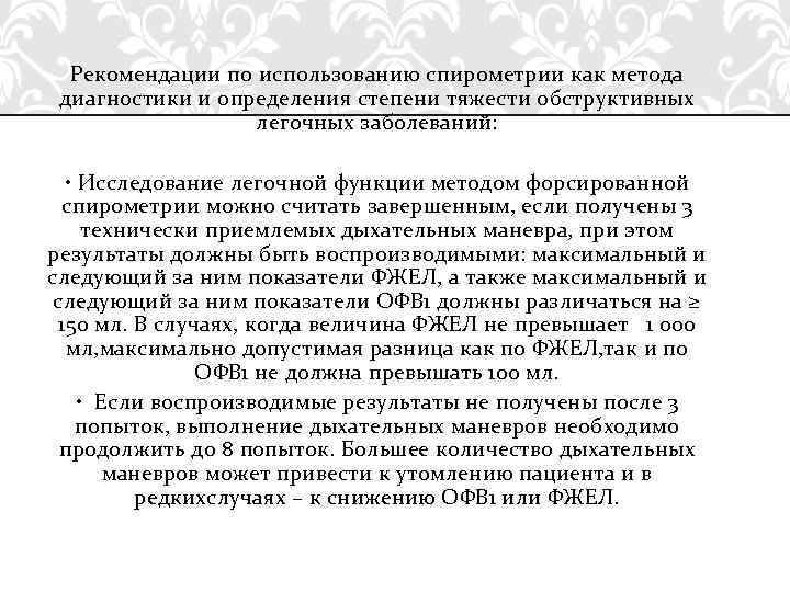 Рекомендации по использованию спирометрии как метода диагностики и определения степени тяжести обструктивных легочных заболеваний: