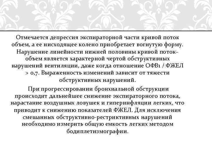 Отмечается депрессия экспираторной части кривой поток объем, а ее нисходящее колено приобретает вогнутую форму.
