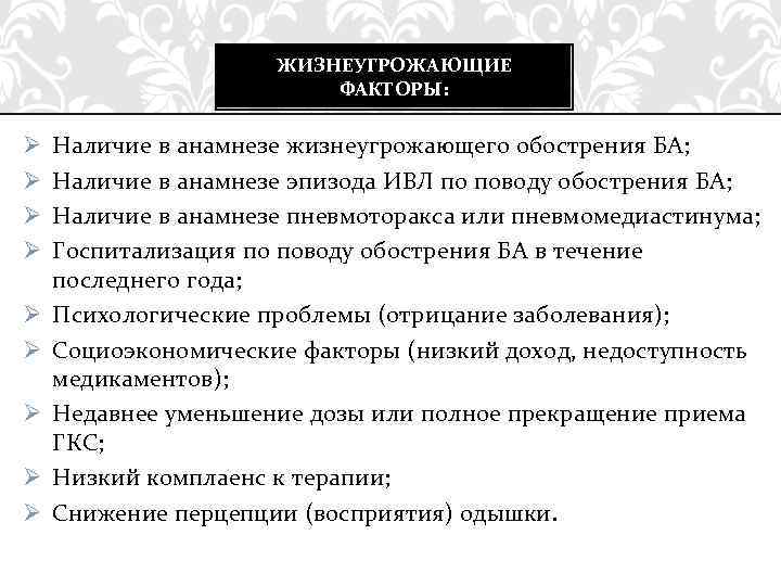 ЖИЗНЕУГРОЖАЮЩИЕ ФАКТОРЫ: Ø Ø Ø Ø Ø Наличие в анамнезе жизнеугрожающего обострения БА; Наличие