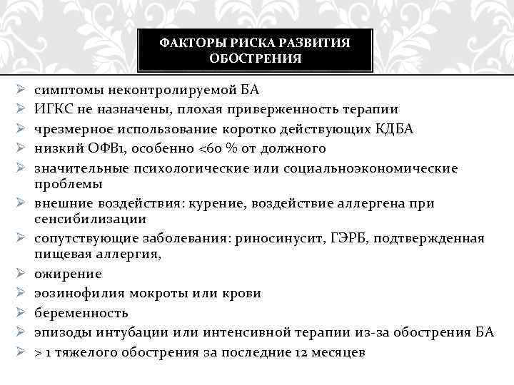 ФАКТОРЫ РИСКА РАЗВИТИЯ ОБОСТРЕНИЯ Ø Ø Ø симптомы неконтролируемой БА ИГКС не назначены, плохая