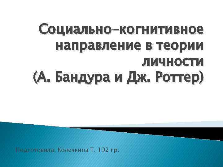 Социально-когнитивное направление в теории личности (А. Бандура и Дж. Роттер) Подготовила: Колечкина Т. 192