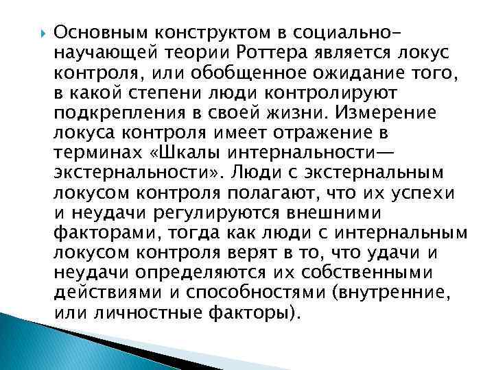  Основным конструктом в социальнонаучающей теории Роттера является локус контроля, или обобщенное ожидание того,