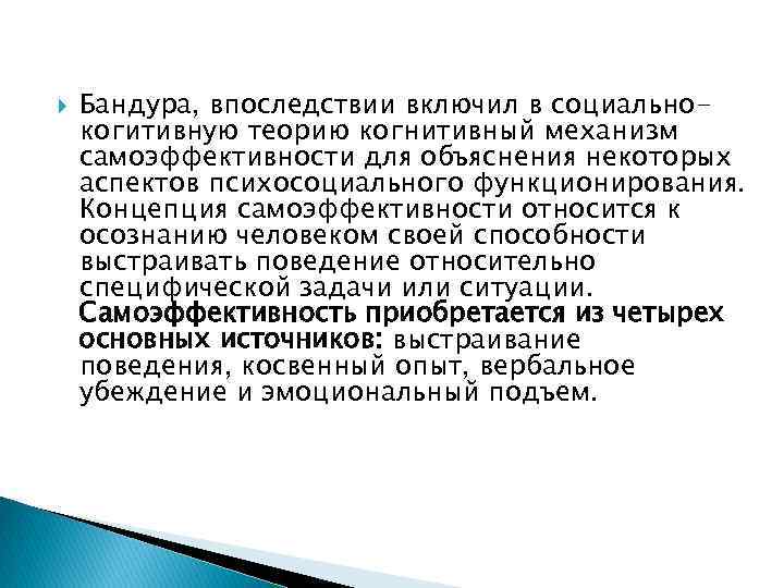  Бандура, впоследствии включил в социальнокогитивную теорию когнитивный механизм самоэффективности для объяснения некоторых аспектов