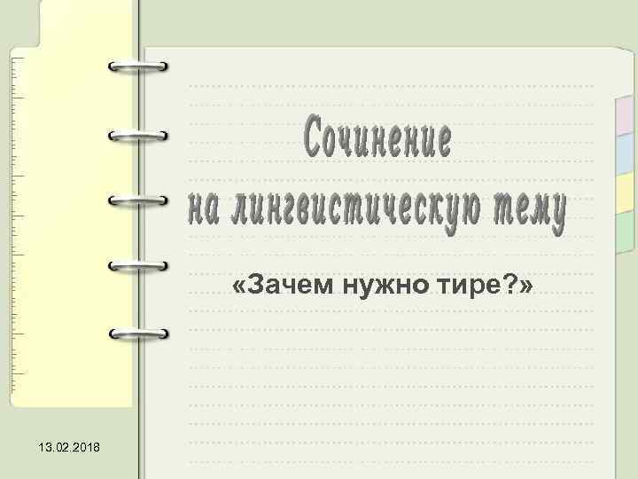  «Зачем нужно тире? » 13. 02. 2018 