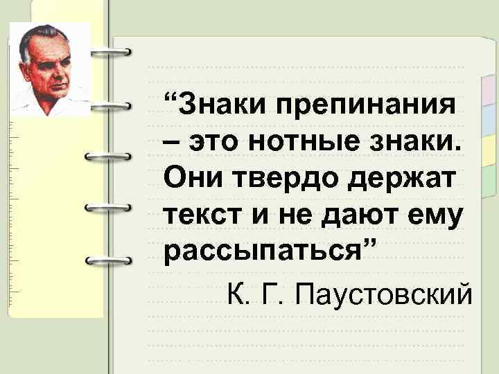 “Знаки препинания – это нотные знаки. Они твердо держат текст и не дают ему