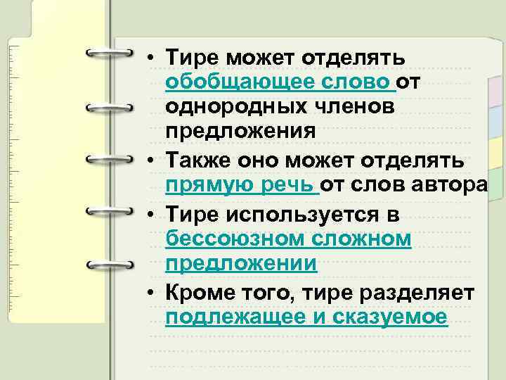 Главное это нужно тире. Тире. Тире обобщающее слово. Зачем нужно тире. Тире для чего служит.