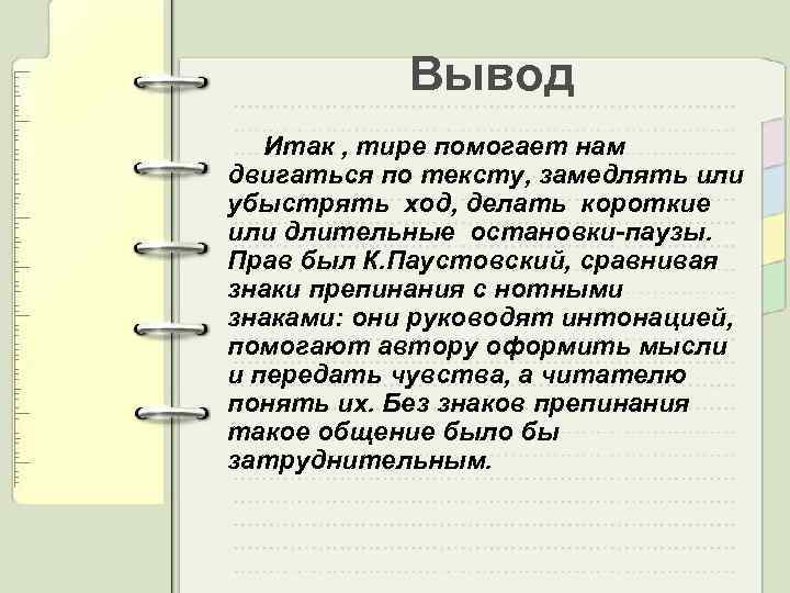 Вывод Итак , тире помогает нам двигаться по тексту, замедлять или убыстрять ход, делать