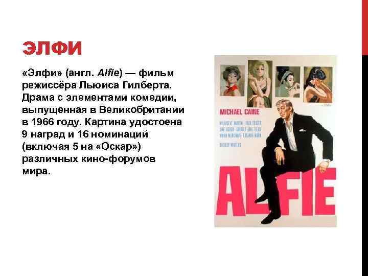 ЭЛФИ «Элфи» (англ. Alfie) — фильм режиссёра Льюиса Гилберта. Драма с элементами комедии, выпущенная