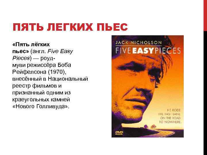 ПЯТЬ ЛЕГКИХ ПЬЕС «Пять лёгких пьес» (англ. Five Easy Pieces) — роудмуви режиссёра Боба