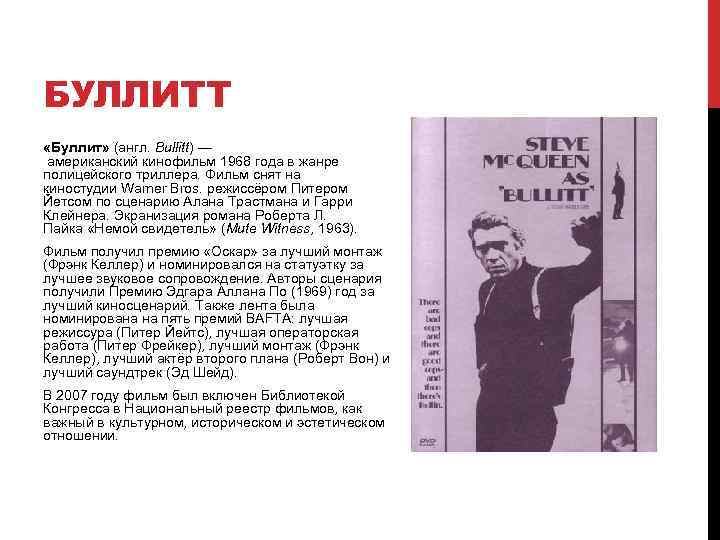 БУЛЛИТТ «Буллит» (англ. Bullitt) — американский кинофильм 1968 года в жанре полицейского триллера. Фильм