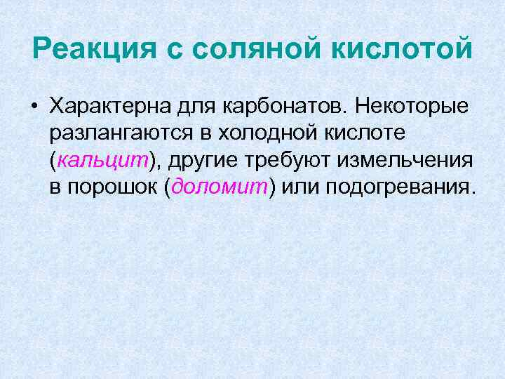 Реакция с соляной кислотой • Характерна для карбонатов. Некоторые разлангаются в холодной кислоте (кальцит),