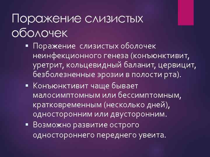 Поражение слизистых оболочек неинфекционного генеза (конъюнктивит, уретрит, кольцевидный баланит, цервицит, безболезненные эрозии в полости