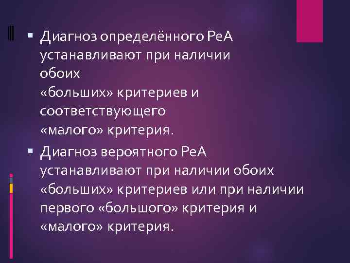  Диагноз определённого Ре. А устанавливают при наличии обоих «больших» критериев и соответствующего «малого»