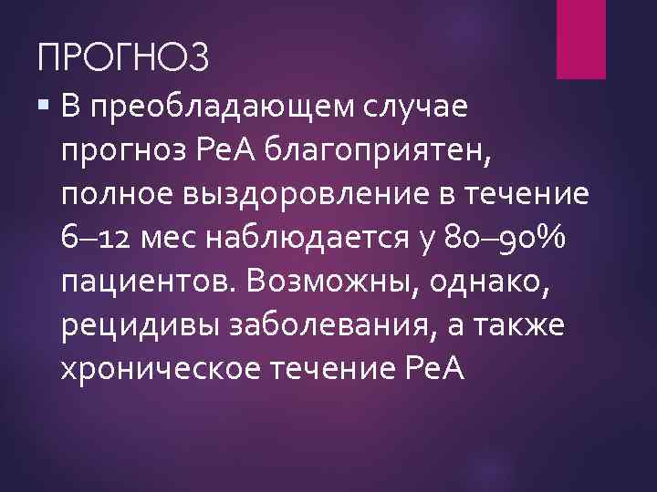 ПРОГНОЗ В преобладающем случае прогноз Ре. А благоприятен, полное выздоровление в течение 6– 12