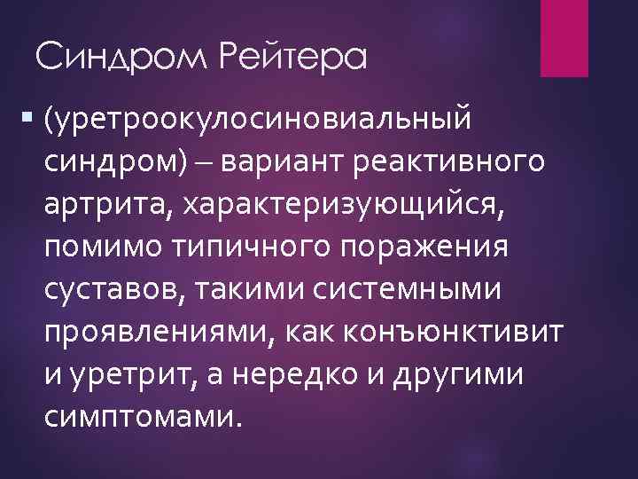 Синдром Рейтера (уретроокулосиновиальный синдром) – вариант реактивного артрита, характеризующийся, помимо типичного поражения суставов, такими