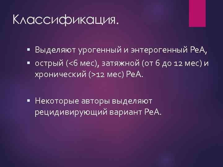 Классификация. Выделяют урогенный и энтерогенный Ре. А, острый (<6 мес), затяжной (от 6 до