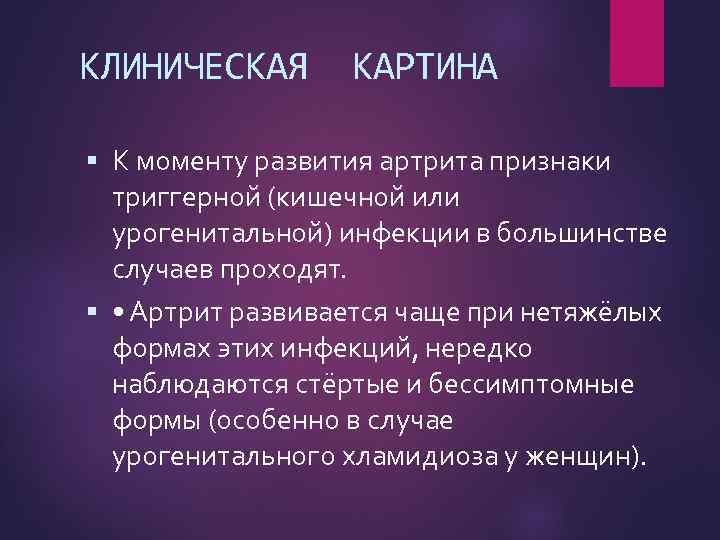 КЛИНИЧЕСКАЯ КАРТИНА К моменту развития артрита признаки триггерной (кишечной или урогенитальной) инфекции в большинстве