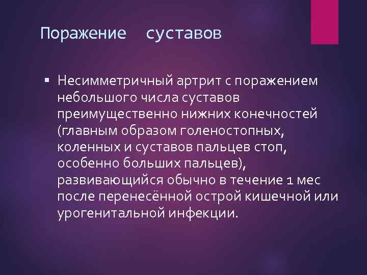 Поражение суставов Несимметричный артрит с поражением небольшого числа суставов преимущественно нижних конечностей (главным образом