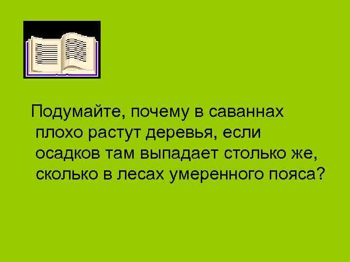 Подумайте, почему в саваннах плохо растут деревья, если осадков там выпадает столько же, сколько