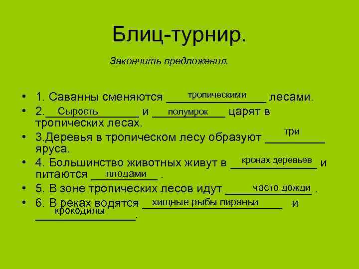 Блиц-турнир. Закончить предложения. тропическими • 1. Саванны сменяются ________ лесами. Сырость полумрок • 2.