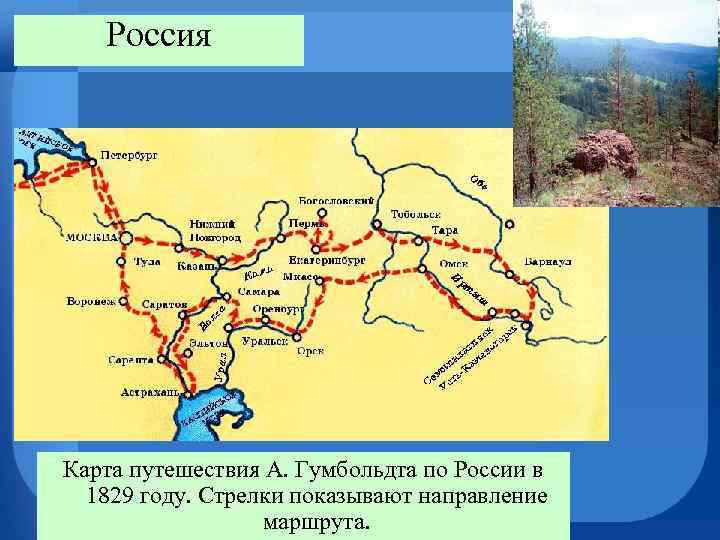 Россия Карта путешествия А. Гумбольдта по России в 1829 году. Стрелки показывают направление маршрута.