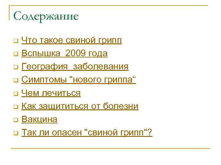 Содержание q q q q Что такое свиной грипп Вспышка 2009 года География заболевания