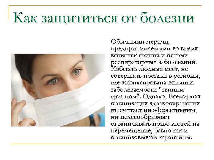 Как защититься от болезни Обычными мерами, предпринимаемыми во время вспышек гриппа и острых респираторных