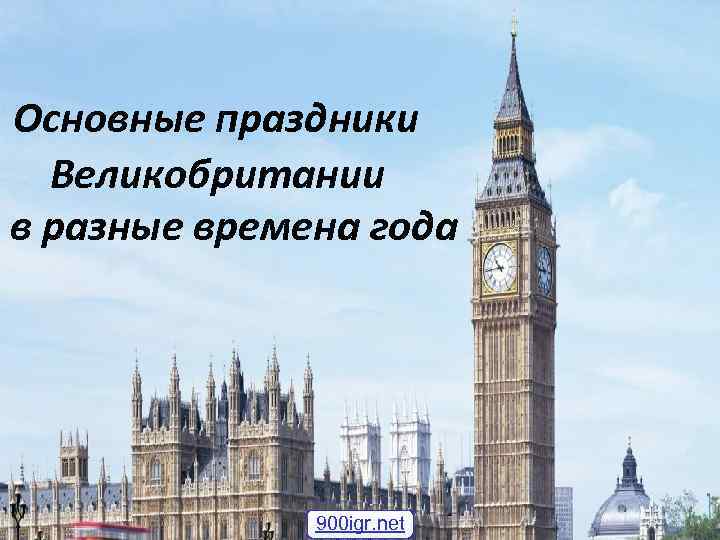 Основные праздники Великобритании в разные времена года 900 igr. net 