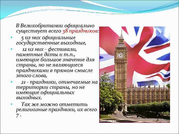  • • В Великобритании официально существует всего 38 праздников: 5 из них официальные