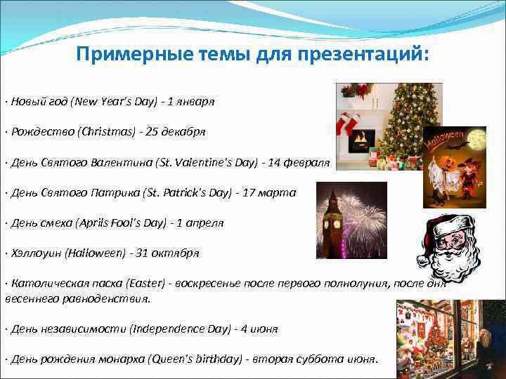 Примерные темы для презентаций: · Новый год (New Year's Day) - 1 января ·