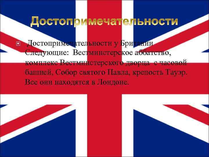  Достопримечательности у Британии Следующие: Вестминстерское аббатство, комплекс Вестминстерского дворца с часовой башней, Собор