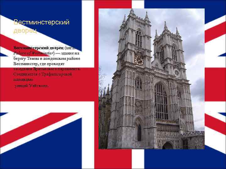 Вестминстерский дворец (англ. Palace of Westminster) — здание на берегу Темзы в лондонском районе