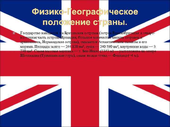 Физико-Географическое положение страны. Государство находится на Британских островах (остров Великобритания и северовосточная часть острова