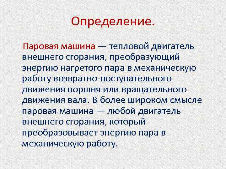 Определение. Паровая машина — тепловой двигатель внешнего сгорания, преобразующий энергию нагретого пара в механическую
