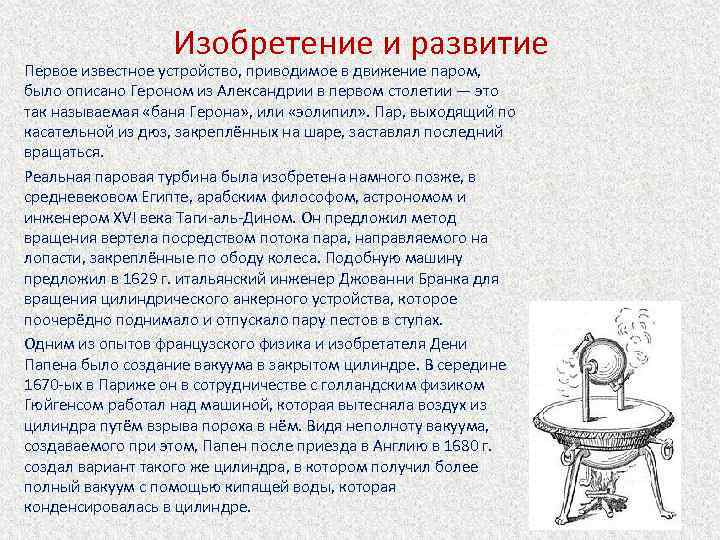 Изобретение и развитие Первое известное устройство, приводимое в движение паром, было описано Героном из