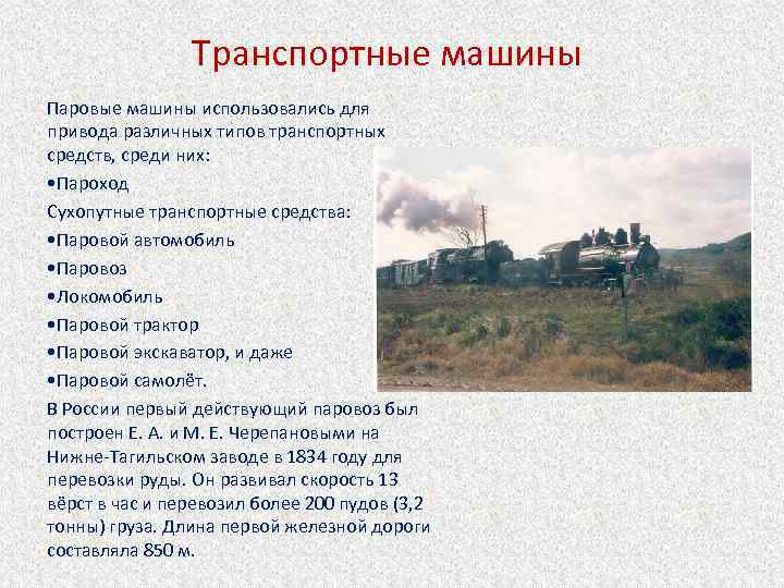 Транспортные машины Паровые машины использовались для привода различных типов транспортных средств, среди них: •