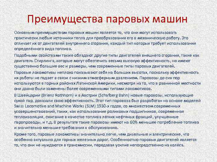 Преимущества паровых машин Основным преимуществом паровых машин является то, что они могут использовать практически