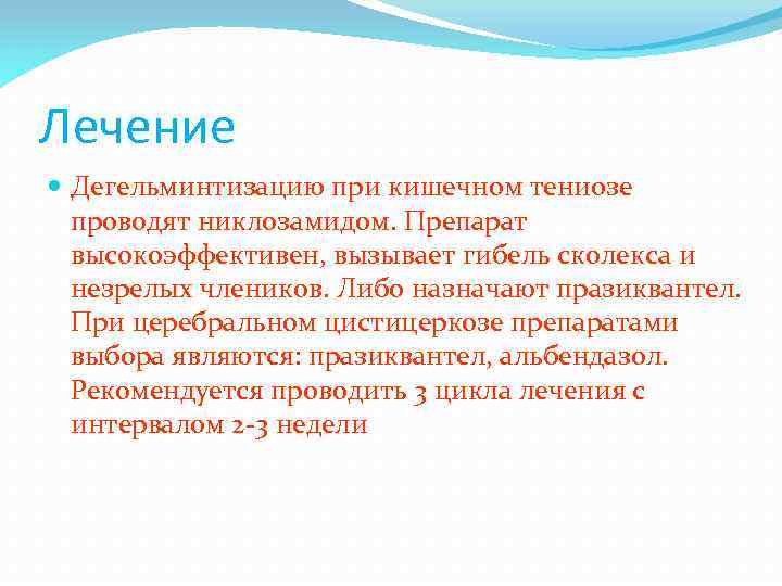 Лечение Дегельминтизацию при кишечном тениозе проводят никлозамидом. Препарат высокоэффективен, вызывает гибель сколекса и незрелых