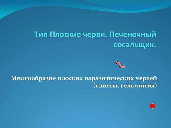 Тип Плоские черви. Печеночный сосальщик. Многообразие плоских паразитических червей (глисты, гельминты). 