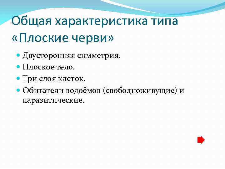 Общая характеристика типа «Плоские черви» Двусторонняя симметрия. Плоское тело. Три слоя клеток. Обитатели водоёмов