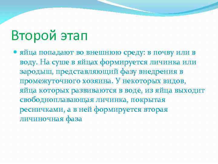 Второй этап яйца попадают во внешнюю среду: в почву или в воду. На суше