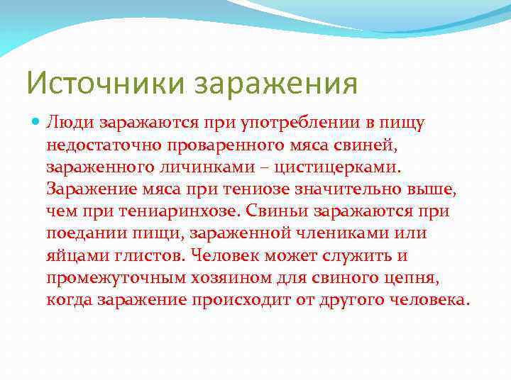 Источники заражения Люди заражаются при употреблении в пищу недостаточно проваренного мяса свиней, зараженного личинками